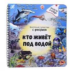 Книжка с фонариком "Кто живёт под водой?"