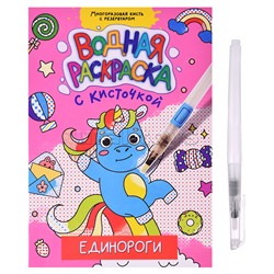 Водная раскраска с кисточкой. Единороги