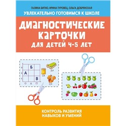 Уценка. Битно, Туровец: Диагностические карточки для детей 4-5 лет