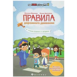 Уценка. Правила дорожного движения в стихах, сказках и загадках. Учебное пособие