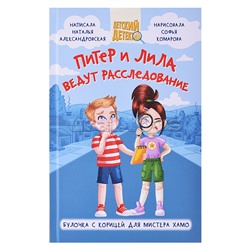 Детский детектив 96 стр. Питер и Лила ведут расследование.