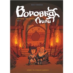 Уценка. Воровка Лили. Сокровище трех королей. Часть II