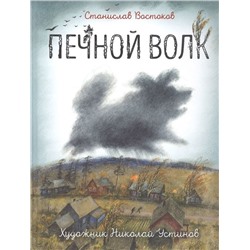 Уценка. Печной волк