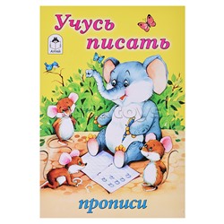 Учусь писать (прописи для малышей)