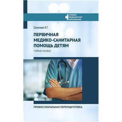 Уценка. Наталья Соколова: Первичная медико-санитарная помощь детям. Профессиональя переподготовка. Учебное пособие