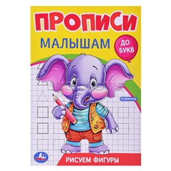 Рисуем фигуры. Прописи. Прописи малышам. До букв.