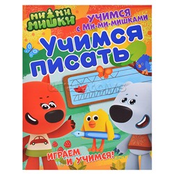 Учимся с Ми-ми-мишками. Учимся писать. Развивающая книга