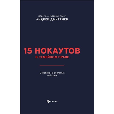 Уценка. Андрей Дмитриев: 15 нокаутов в семейном праве