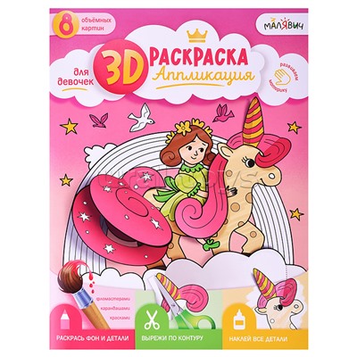 Раскраска-аппликация 3D. Для девочек. МалЯвич. 22х29 см.