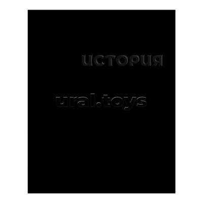 Тетрадь 48л А5 клетка "История" (чёрная)