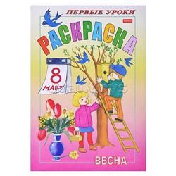 Раскраска. Посмотри и раскрась. "Первые уроки "Весна" цветной блок на скобе