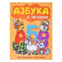 Книжка-раскраска  "Азбука в загадках" 17*23см.