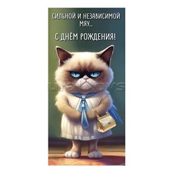 Конверт для денег "С днём Рождени! Сильной и независимой МЯУ..."