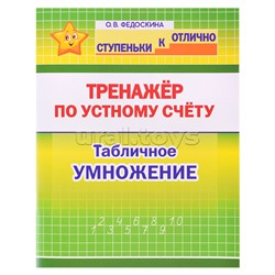 Тренажёр по устному счёту. Табличное умножение. 2 - 4 класс. (ступеньки к отлично.)