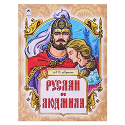 Руслан и Людмила (128 стр.)