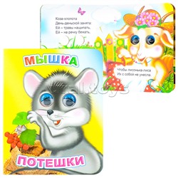 Книга Вес.глазки. Мышка. Потешки 0+