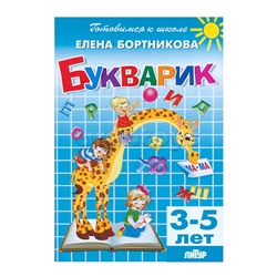 Букварик 3-5 лет/ 651/ Бортникова