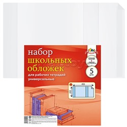 Набор обложек (5 шт)  д/рабоч. тетрадей  универс.,(222х455) плотность 110 мкм