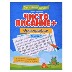 Чистописание + орфография: 3 класс; авт. Субботина; сер. Красивый почерк