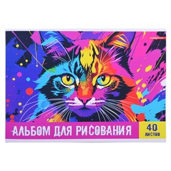 Альбом для рисования 40л., "Яркий кот"