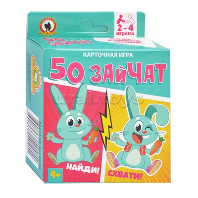 Игра карточная «50 зайчат» (52 карточки)