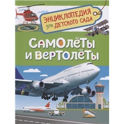 Уценка. Самолеты и вертолеты. (Энцикл. для детского сада)