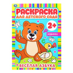 Веселая азбука (раскраска для детского сада)