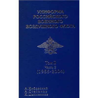 Уценка. Униформа российского военного воздушного флота Том II Часть 2 (1955-2004)