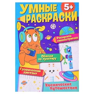 Умные раскраски. Космические путешествия