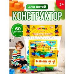 Игрушка-конструктор детский, набор "Сафари-Парк", 60 деталей