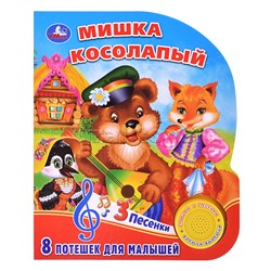 Мишка косолапый  (1 кнопки, 3 песенки)