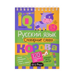 Умный блокнот. Начальная школа. Русский язык. Словарные слова (нов) \ Куликова Е.Н., Овчинникова Н.Н.