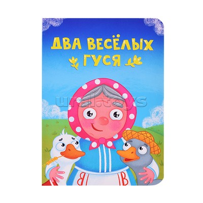 Книжка на картоне мини "Два веселых гуся"