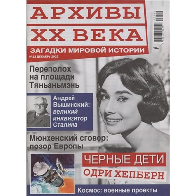 Архивы ХХ Века 12/23