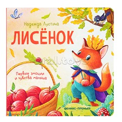 Лисенок. - Изд. 2-е; авт. Лустина; сер. Первые эмоции и чувства малыша.