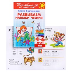 Развиваем навыки чтения 4-6 лет Бортникова