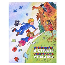 НЛК. Гераскина Л. Возвращение в Страну невыученных уроков (илл. В. Чижикова)