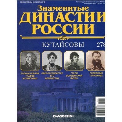 Журнал Знаменитые династии России 278. Кутайсовы