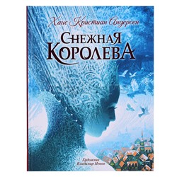 Андерсен Х.К. Снежная королева (с илл. В. Ненова)