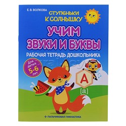 Ступеньки к Солнышку. Учим звуки и буквы. Рабочая тетрадь дошкольника