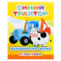 Книга. Синий трактор. Звездочка. Малышам про ферму