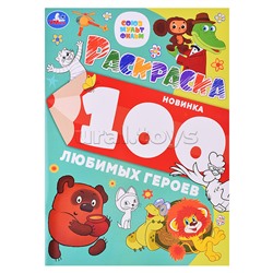 100 любимых героев. Союзмультфильм. Раскраска 100 картинок.