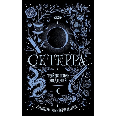 Уценка. Сетерра. Тайнопись видений. Книга 2