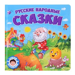 Самым маленьким. Русские народные сказки.