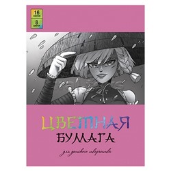 Бумага цветная 16л. "Анимэ в шляпе" (8цв, 200х275мм, газетная бумага, обл.-мелован.бумага, на скобе)