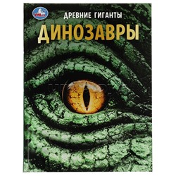 Динозавры. Древние гиганты. Энциклопедия с развивающими заданиями.