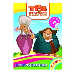 Книга. Три Богатыря. Я учусь Три Богатыря на дальних берегах