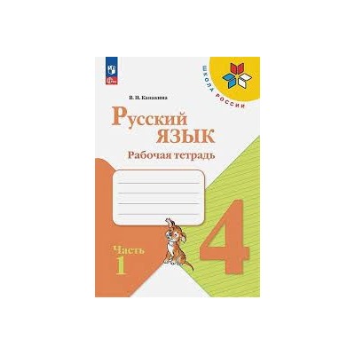 Русский язык. Рабочая тетрадь. 4 класс. В 2 частях.  Часть 1