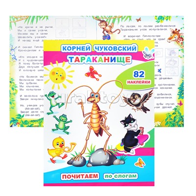 Книга. Почитаем. К.Чуковский. Тараканище