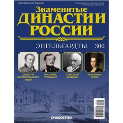 Журнал Знаменитые династии России 300. Энгельгардты